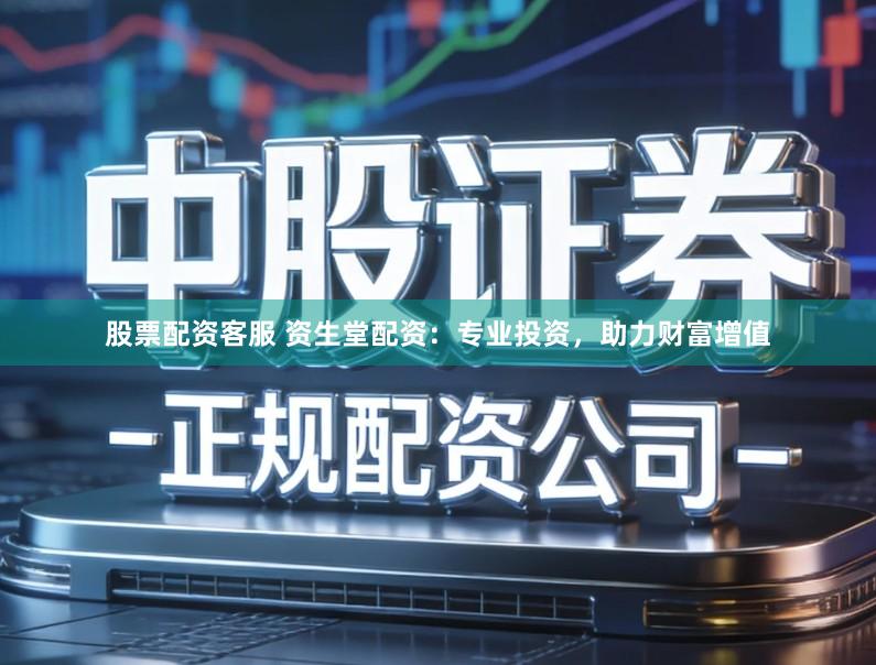 股票配资客服 资生堂配资：专业投资，助力财富增值
