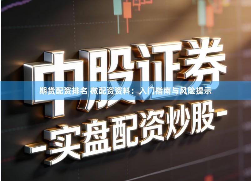 期货配资排名 微配资资料：入门指南与风险提示