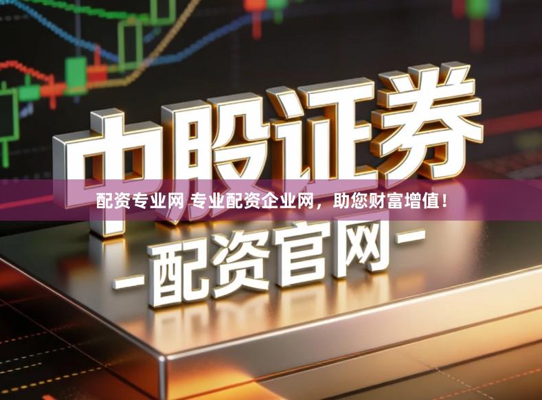 配资专业网 专业配资企业网，助您财富增值！