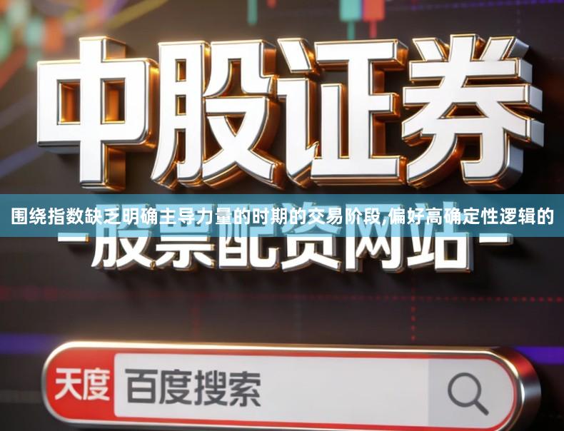 围绕指数缺乏明确主导力量的时期的交易阶段,偏好高确定性逻辑的