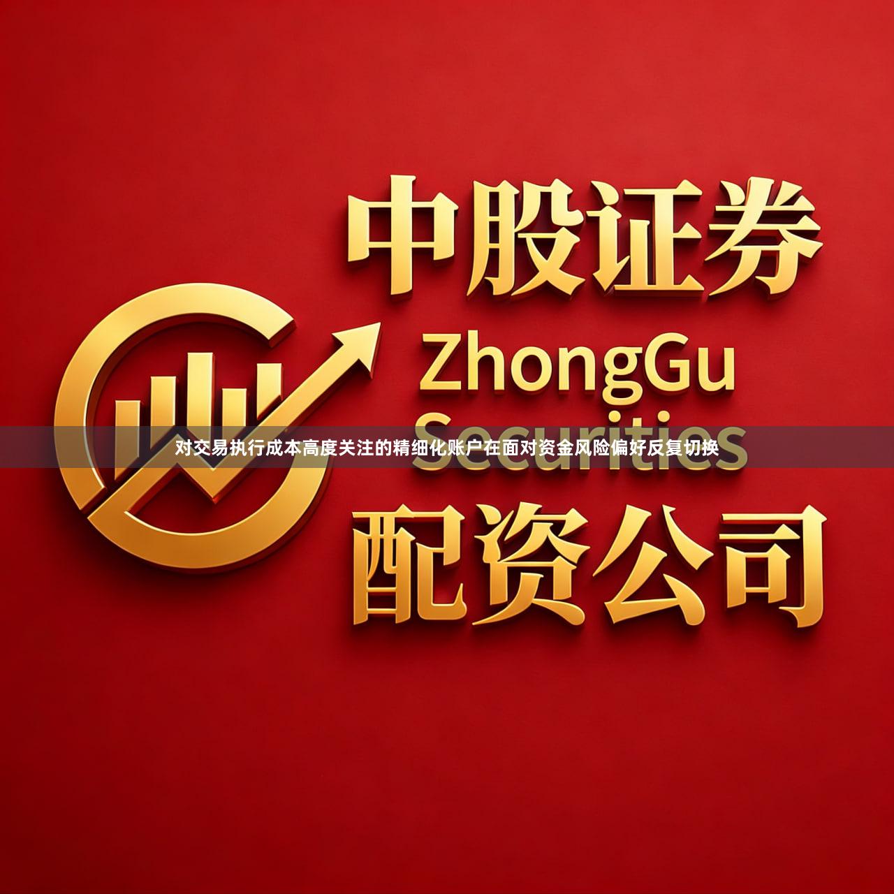 对交易执行成本高度关注的精细化账户在面对资金风险偏好反复切换