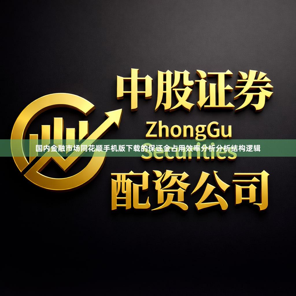国内金融市场同花顺手机版下载的保证金占用效率分析分析结构逻辑