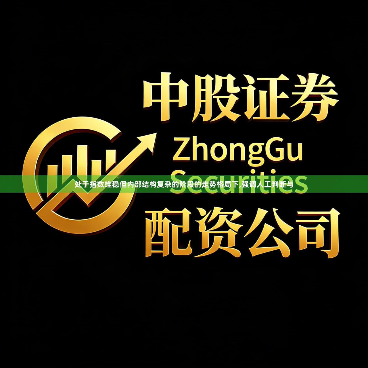 处于指数维稳但内部结构复杂的阶段的走势格局下,强调人工判断与