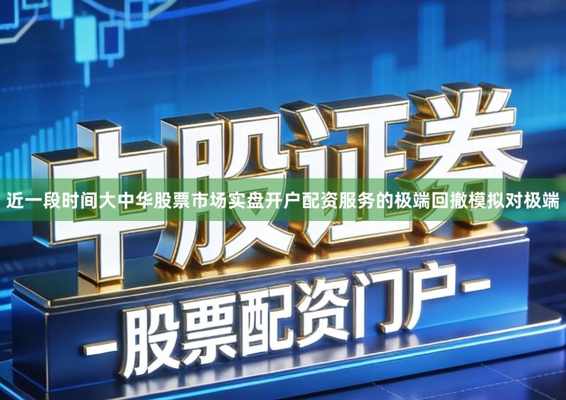 近一段时间大中华股票市场实盘开户配资服务的极端回撤模拟对极端