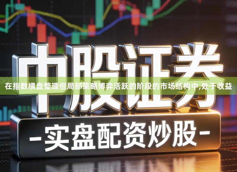在指数横盘整理但局部策略博弈活跃的阶段的市场结构中,处于收益