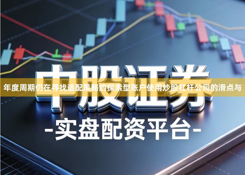 年度周期仍在寻找适配策略的探索型账户使用炒股杠杆公司的滑点与