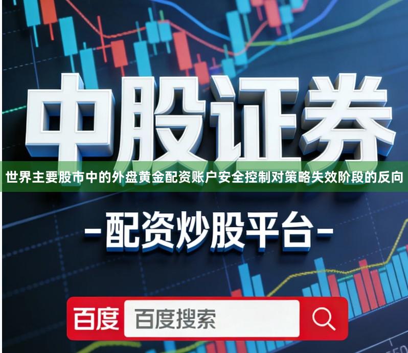 世界主要股市中的外盘黄金配资账户安全控制对策略失效阶段的反向