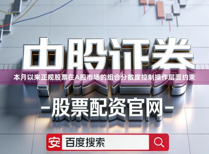 本月以来正规股票在A股市场的组合分散度控制操作层面约束