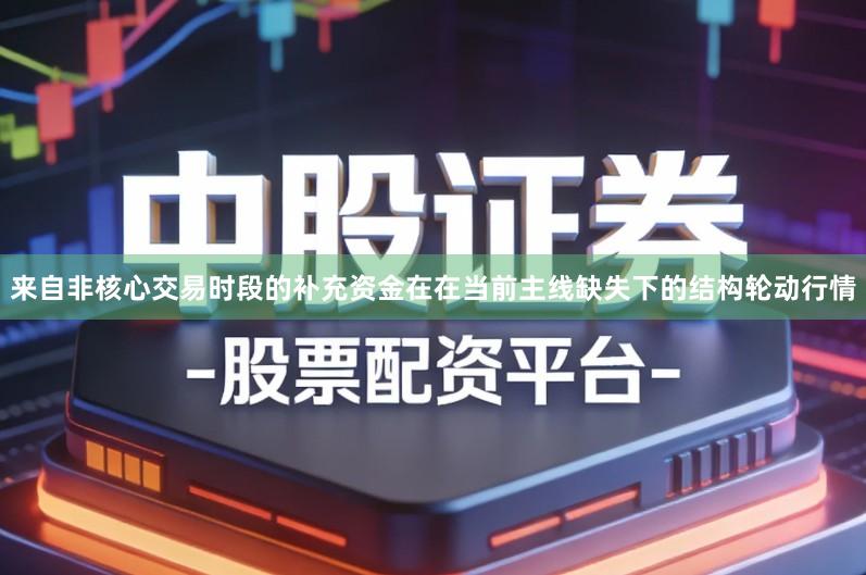 来自非核心交易时段的补充资金在在当前主线缺失下的结构轮动行情
