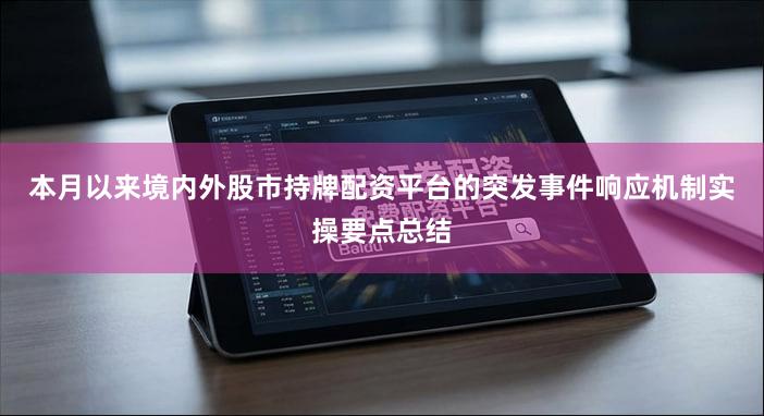 本月以来境内外股市持牌配资平台的突发事件响应机制实操要点总结