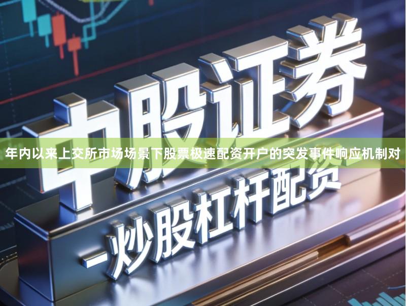年内以来上交所市场场景下股票极速配资开户的突发事件响应机制对