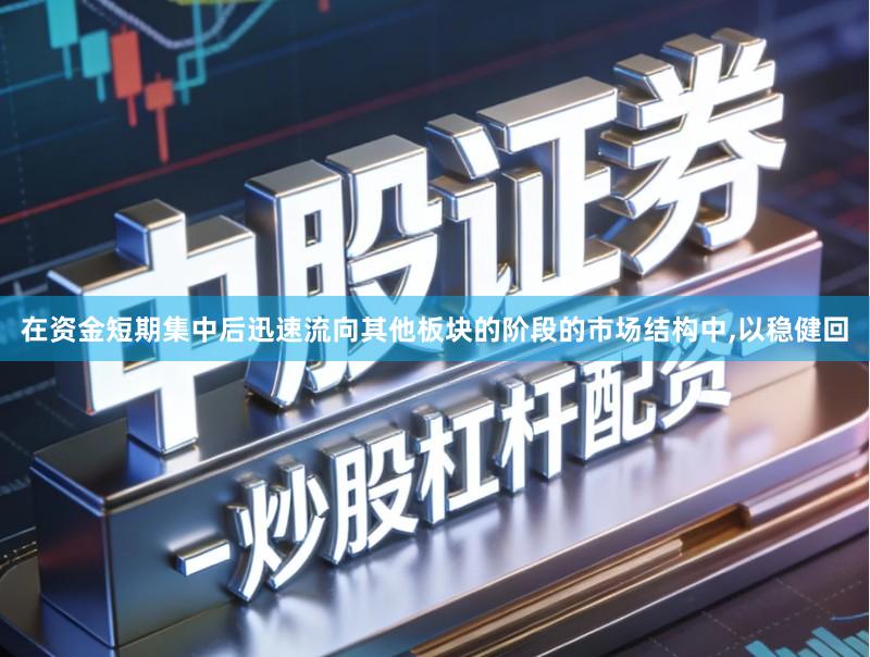 在资金短期集中后迅速流向其他板块的阶段的市场结构中,以稳健回