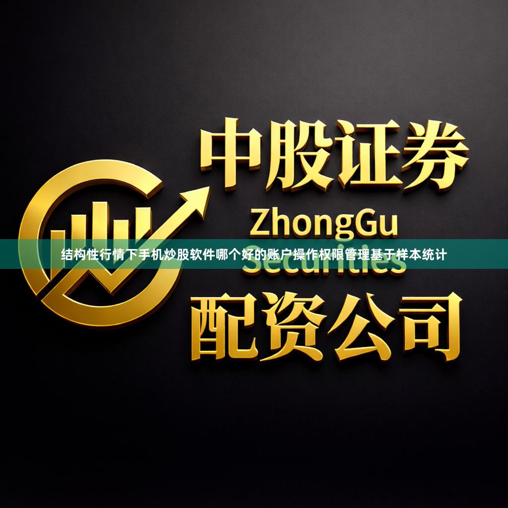 结构性行情下手机炒股软件哪个好的账户操作权限管理基于样本统计