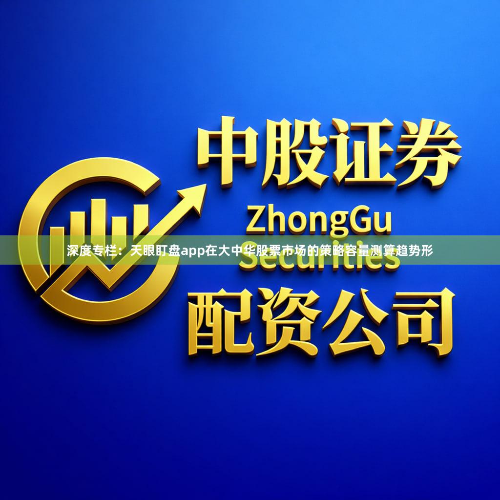 深度专栏：天眼盯盘app在大中华股票市场的策略容量测算趋势形